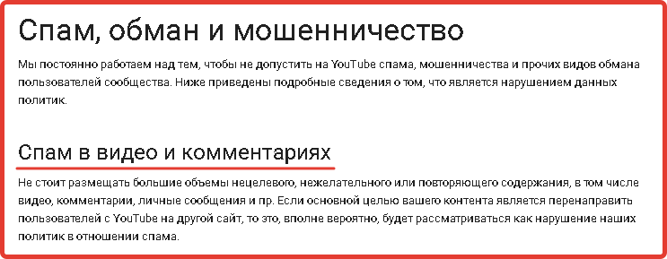 youtube правила спам