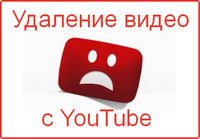 удаление видео с YouTube