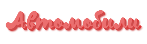 Автомобили