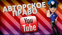 Авторские права Ютуб