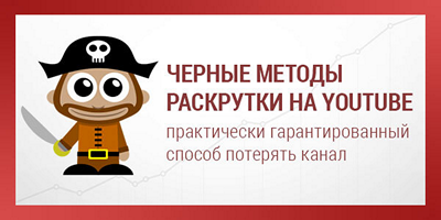 как не потерять свой канал при черной раскрутке