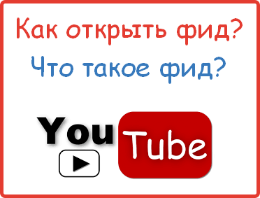 что такое фид