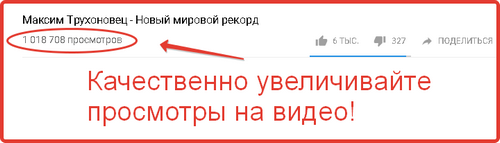 качественные просмотры
