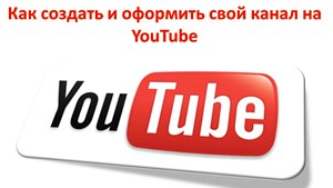 как оформить канал ютуба