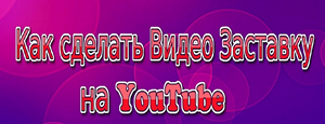 как сделать заставку