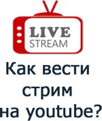 Как вести стрим на youtube