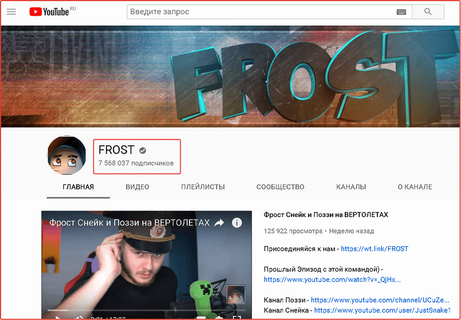 Канал на ютуб FROST