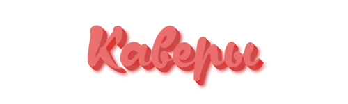 Каверы