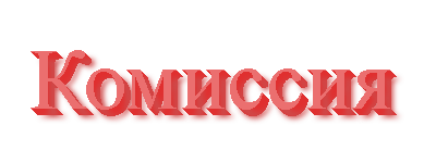 Комиссия