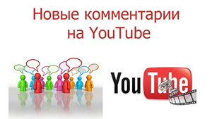 накрутка комментариев для YouTube