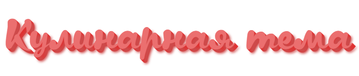 Кулинарная тема