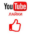 Лайки на комментарии Ютуб