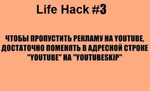 лайф хак