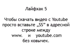 лайф хак