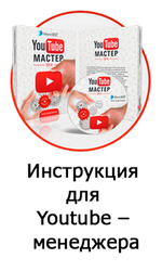 менеджер youtube