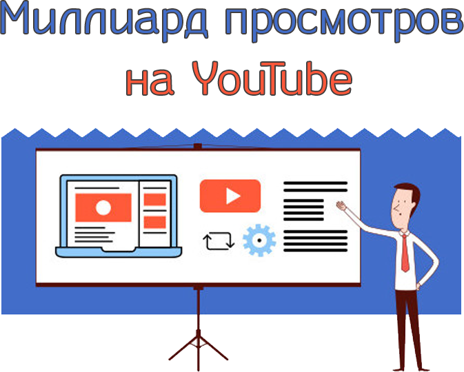 Миллиард просмотров на Youtube