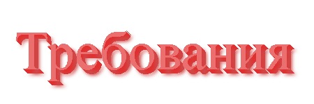Минимальные требования