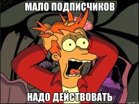 На канале мало подписчиков