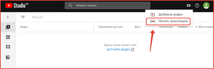 Начать трансляцию ютуб