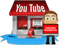 Накрутка YouTube