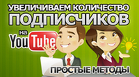 Накрутка подписчиков на ютуб