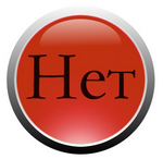 Нет причин