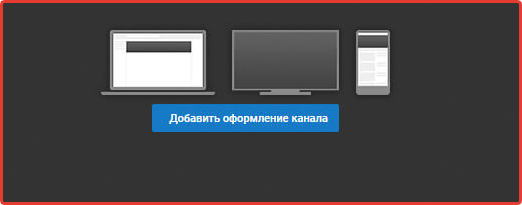 Оформление канала