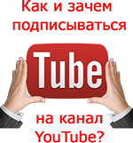 подписаться на канал Ютуб