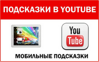 подсказки ютуб