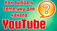 Популярные темы Ютуб