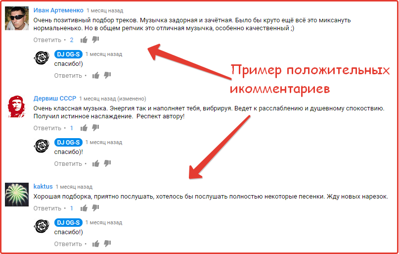 Пример накрутки положительных комментариев