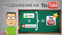 продвижение роликов на youtube