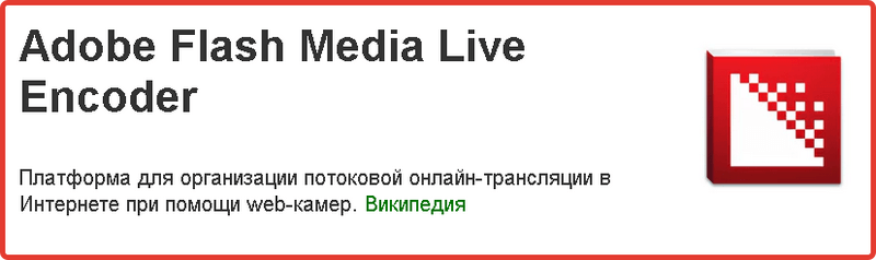программа Adobe Flash Media Encoder