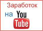 работа на ютуб