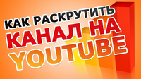 раскрутить свой канал Ютуб