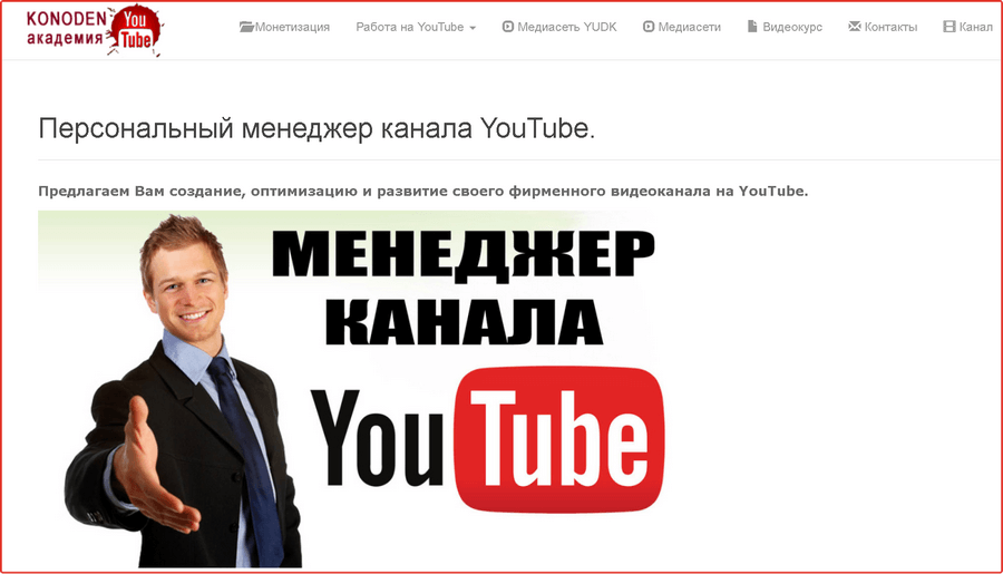 Сайт для менеджера YouTube
