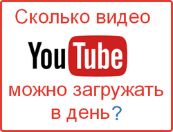 сколько видео можно загружать в день