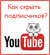 скрыть подписчиков на ютубе