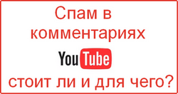 Спам в комментариях