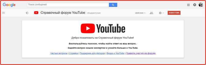 справочный форум ютуба