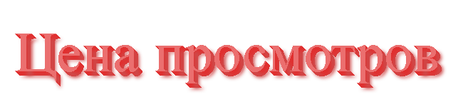 стоимость просмотров