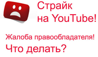 страйк на ютубе
