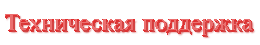 Техническая поддержка