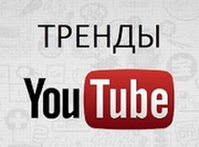 тренд youtube