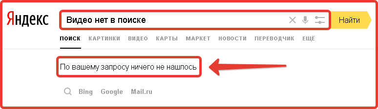 Видео нет в поиске
