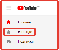Вывод в тренды ютуб