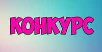 youtube конкурс