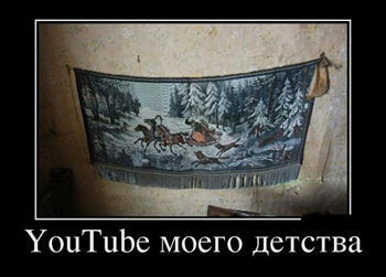 ютуб моего детства