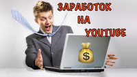 заработать на youtube