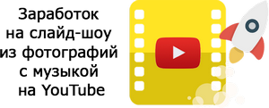 Заработок на слайд-шоу из фотографий с музыкой на YouTube
